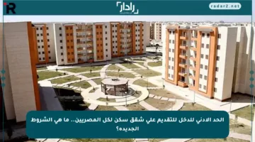 الحد الأدنى للدخل للتقديم على شقق سكن لكل المصريين.. ما هي الشروط الجديدة؟